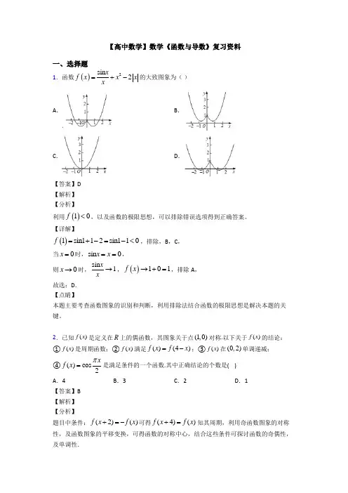 高考数学压轴专题2020-2021备战高考《函数与导数》知识点总复习有答案解析