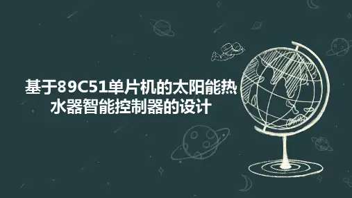 基于89C51单片机的太阳能热水器智能控制器的设计