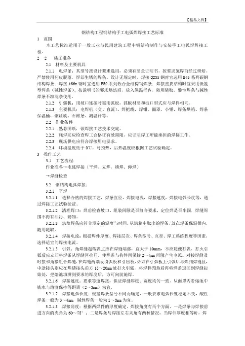 钢结构工程钢结构手工电弧焊焊接工艺标准