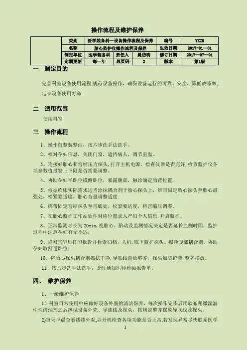 胎心监护仪操作流程及维护保养