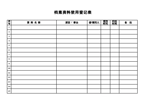 档案资料使用登记表.doc