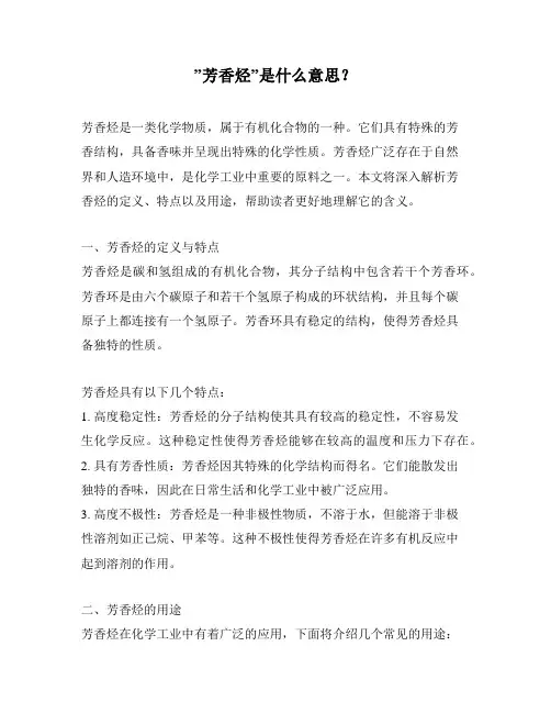 ”芳香烃”是什么意思？