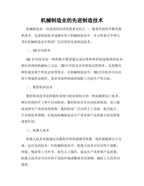 机械制造业的先进制造技术