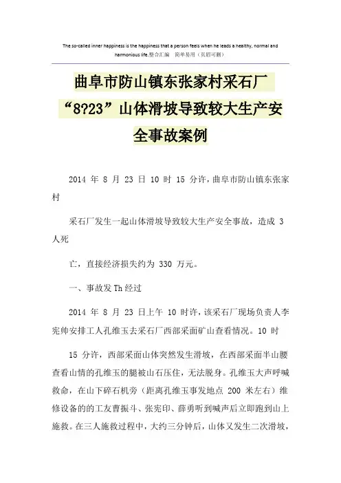 曲阜市防山镇东张家村采石厂 “8-23”山体滑坡导致较大生产安全事故案例