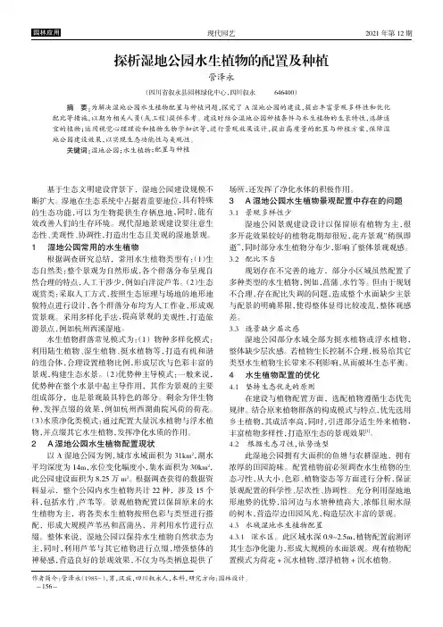 探析湿地公园水生植物的配置及种植