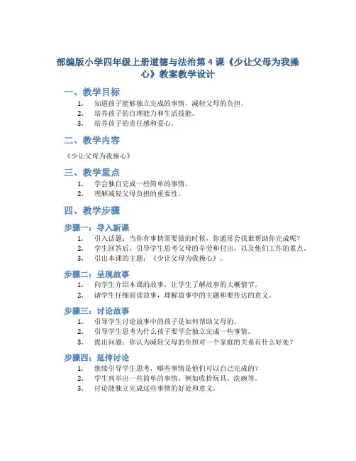 部编版小学四年级上册道德与法治第4课《少让父母为我操心》教案教学设计