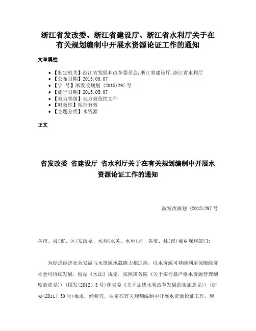 浙江省发改委、浙江省建设厅、浙江省水利厅关于在有关规划编制中开展水资源论证工作的通知