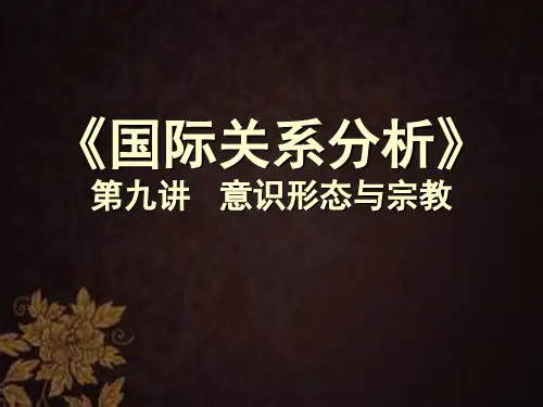 意识形态斗争与国际关系 PPT课件