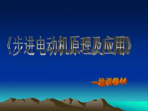 《步进电机培训讲义》