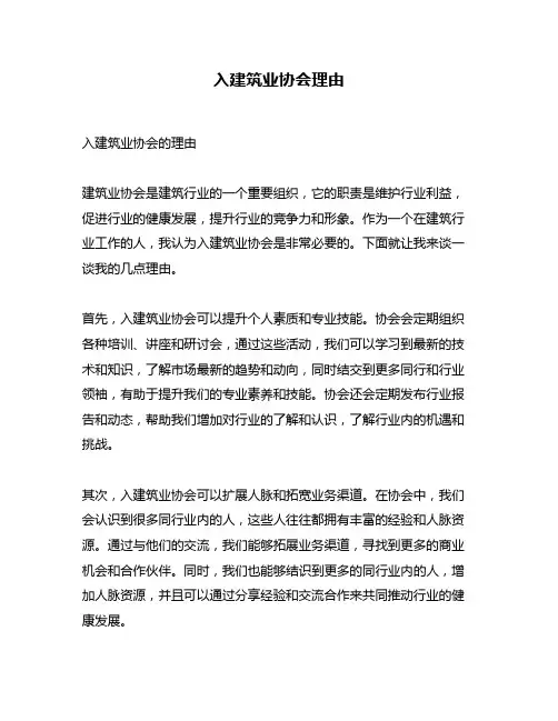 入建筑业协会理由
