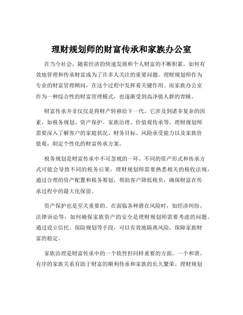 理财规划师的财富传承和家族办公室