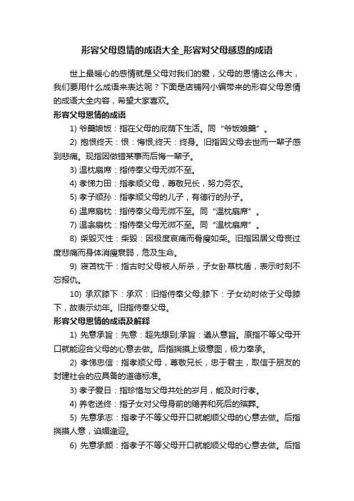 形容父母恩情的成语大全_形容对父母感恩的成语