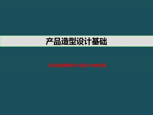 产品造型设计基础--形态构成要素在产品设计中的应用、形体的构成ppt课件
