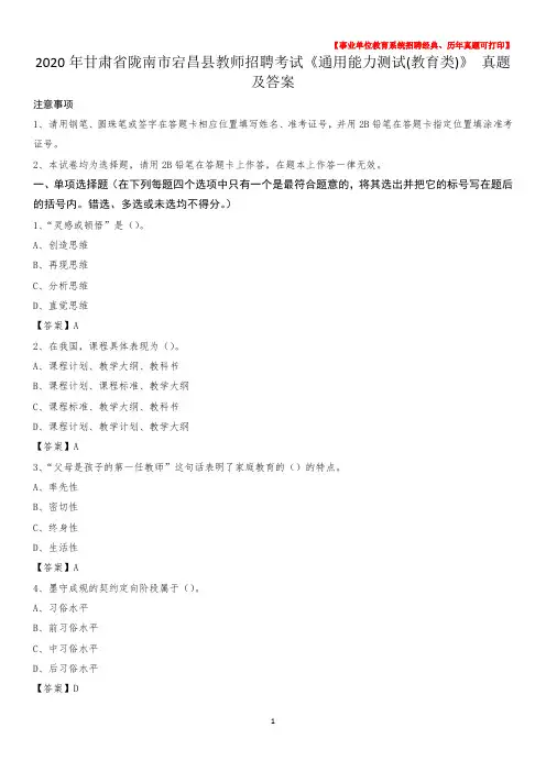 2020年甘肃省陇南市宕昌县教师招聘考试《通用能力测试(教育类)》 真题及答案