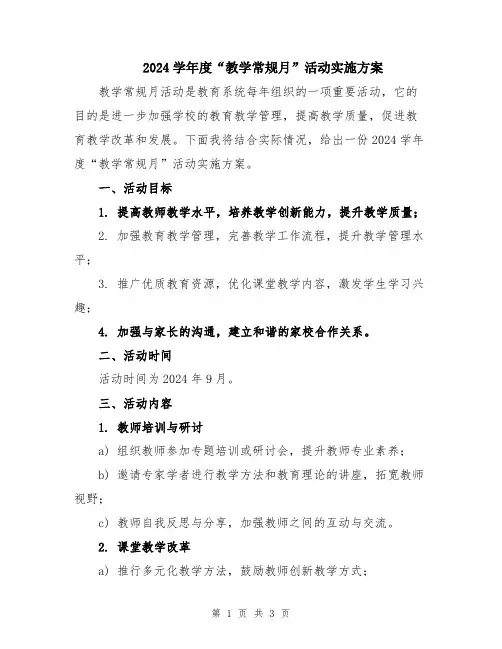2024学年度“教学常规月”活动实施方案