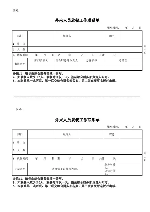 外来人员就餐工作联系单