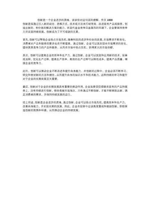 创新是一个企业进步的灵魂。谈谈你对这句话的理解。作文1000