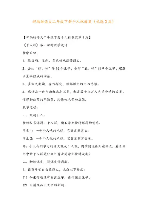 部编版语文二年级下册千人糕教案(优选3篇)