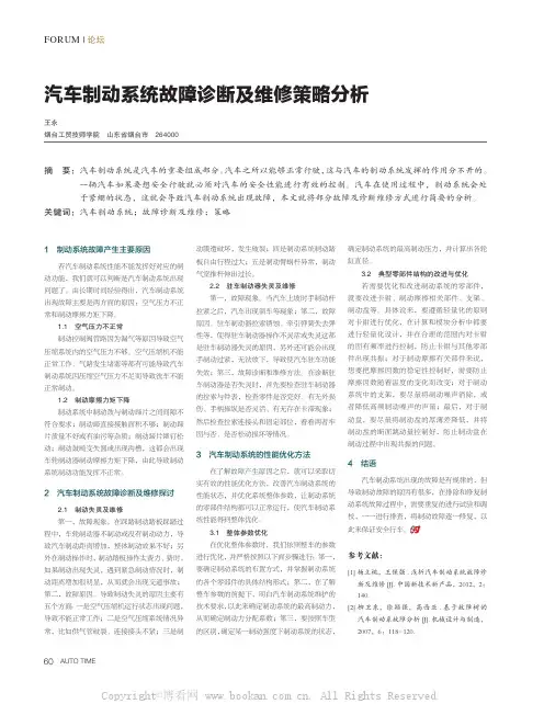 汽车制动系统故障诊断及维修策略分析