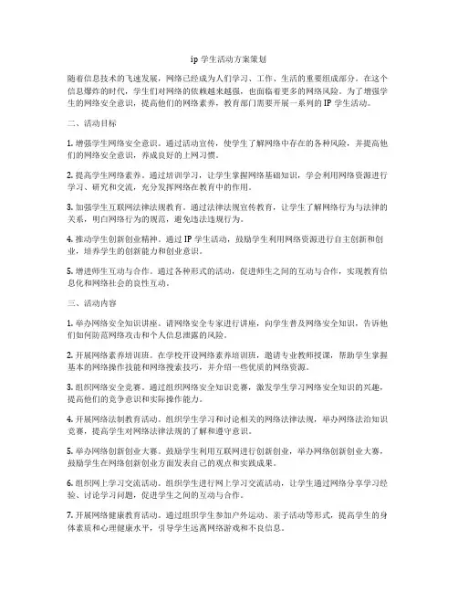 ip学生活动方案策划
