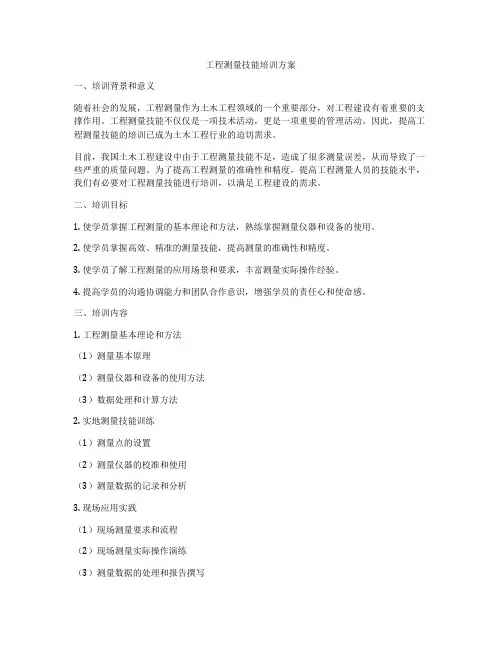 工程测量技能培训方案