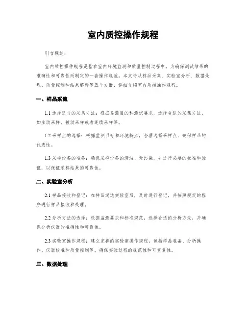 室内质控操作规程