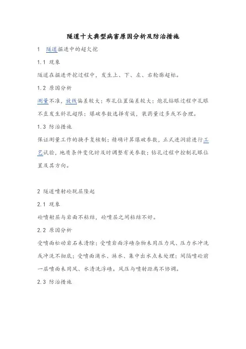 隧道十大典型病害原因分析及防治措施