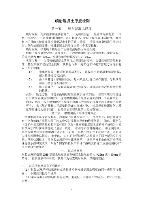 喷射混凝土厚度检测