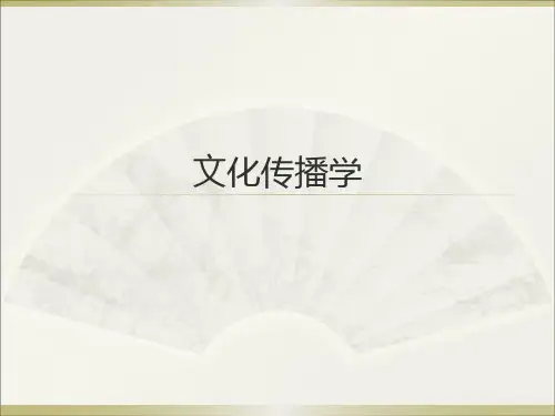 文化传播学课件 第一章 文化与文化传播