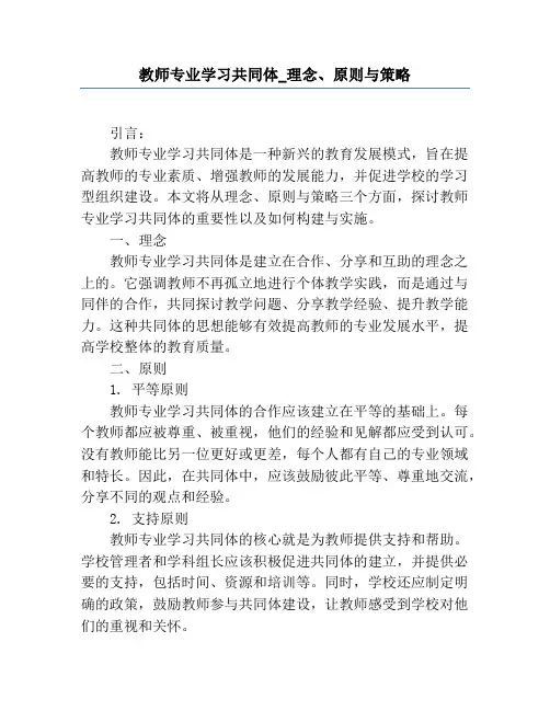 教师专业学习共同体_理念、原则与策略
