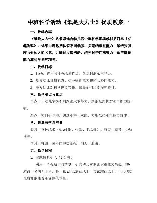 中班科学活动《纸是大力士》优质教案一