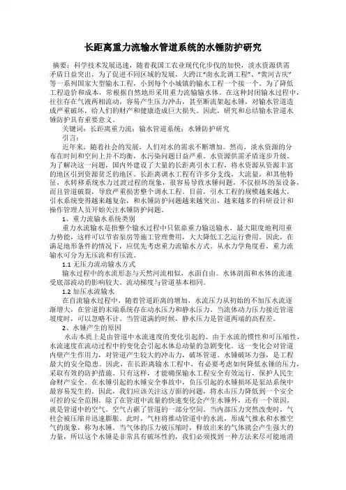 长距离重力流输水管道系统的水锤防护研究