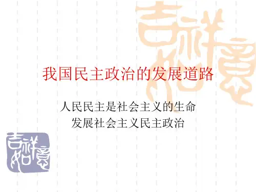 第八课 我国民主政治的发展道路