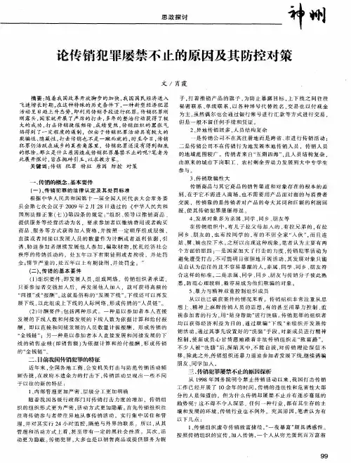 论传销犯罪屡禁不止的原因及其防控对策
