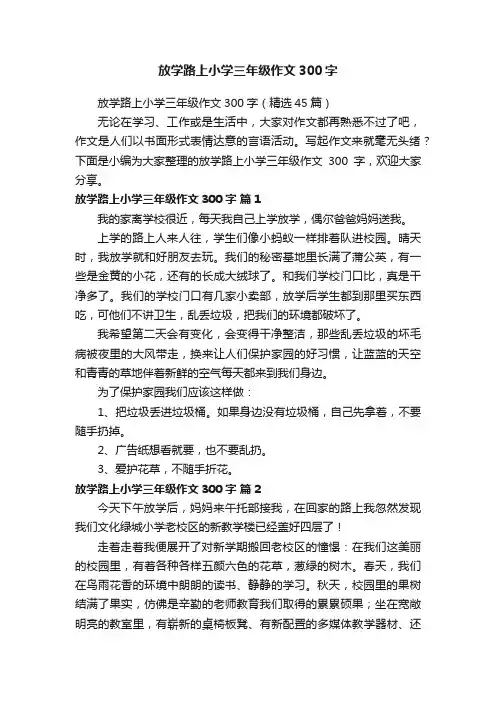 放学路上小学三年级作文300字（精选45篇）