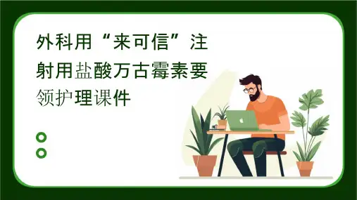 外科用“来可信”注射用盐酸万古霉素要领护理课件