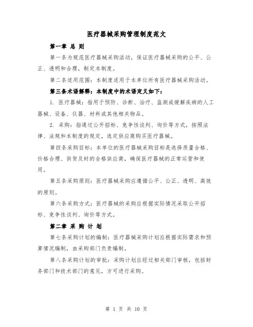 医疗器械采购管理制度范文(4篇)
