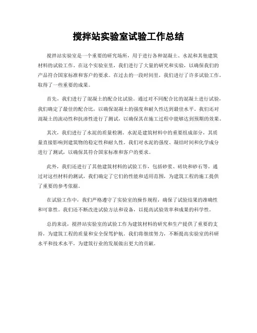 搅拌站实验室试验工作总结