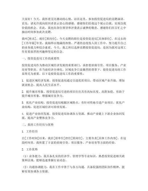 竞聘投资促进局的演讲稿