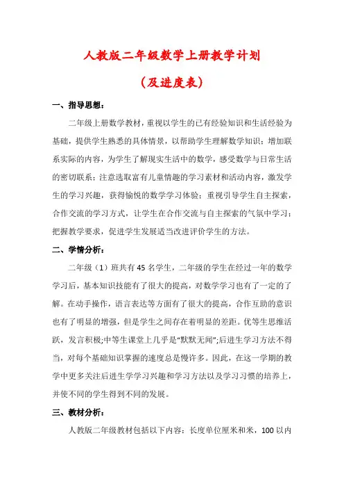 【最新】人教版二年级数学上册教学计划及进度表)