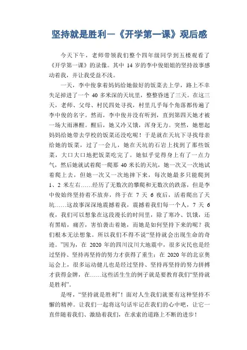 小学生优秀观后感作文：坚持就是胜利―《开学第一课》观后感