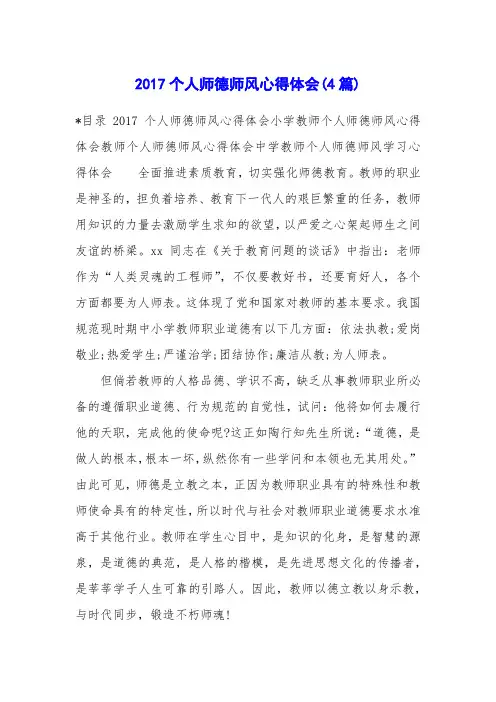 2017个人师德师风心得体会(4篇)