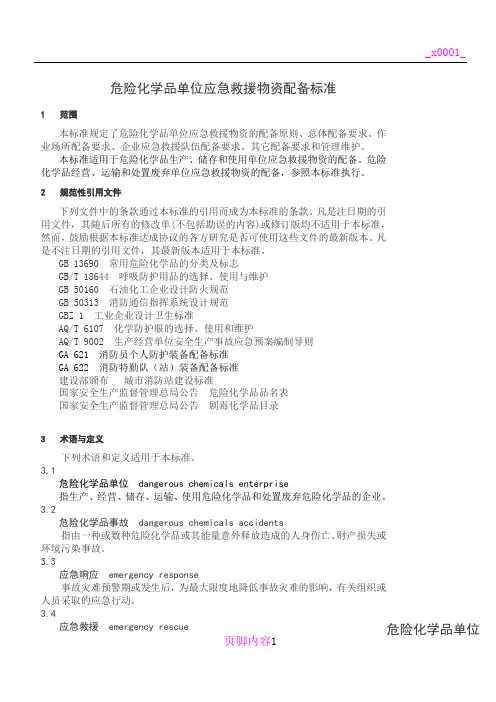 危险化学品单位应急救援物资配备要求危化品应急物资配备标准