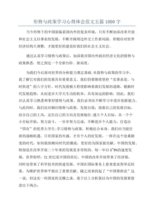 形势与政策学习心得体会范文五篇1000字