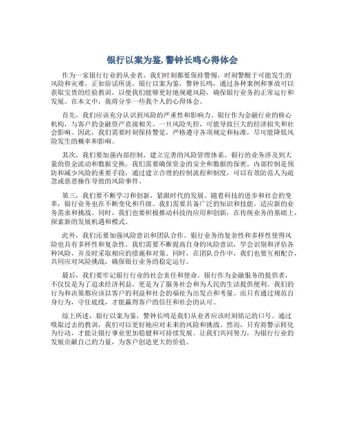 银行以案为鉴,警钟长鸣心得体会