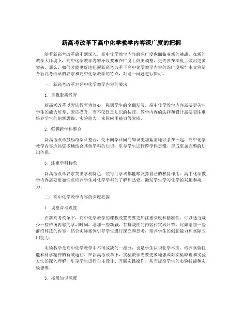 新高考改革下高中化学教学内容深广度的把握