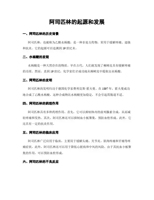 阿司匹林的起源和发展