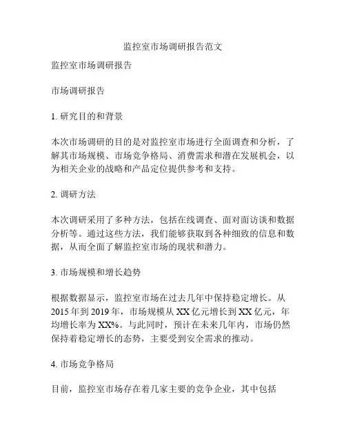监控室市场调研报告范文