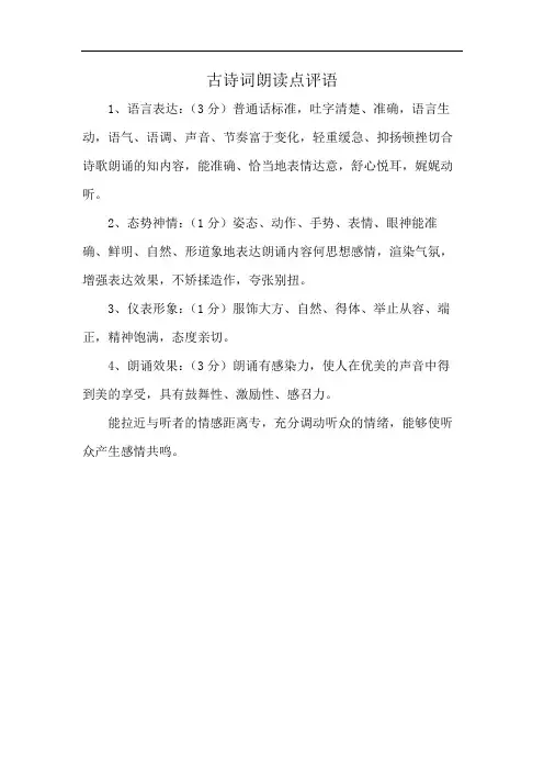 古诗词朗读点评语