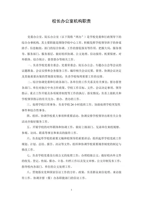 高校校长办公室岗位职责